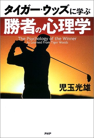 タイガー・ウッズに学ぶ勝者の心理学