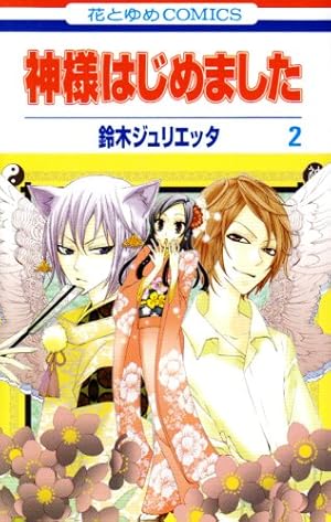 Amazon.co.jp: 神様はじめました 3 (花とゆめCOMICS) : 鈴木