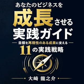 『あなたのビジネスを成長させる実践ガイド：目標を再現性のある成果に変える11の実践戦略』のカバーアート