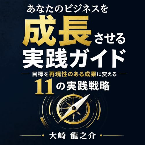 『あなたのビジネスを成長させる実践ガイド：目標を再現性のある成果に変える11の実践戦略』のカバーアート