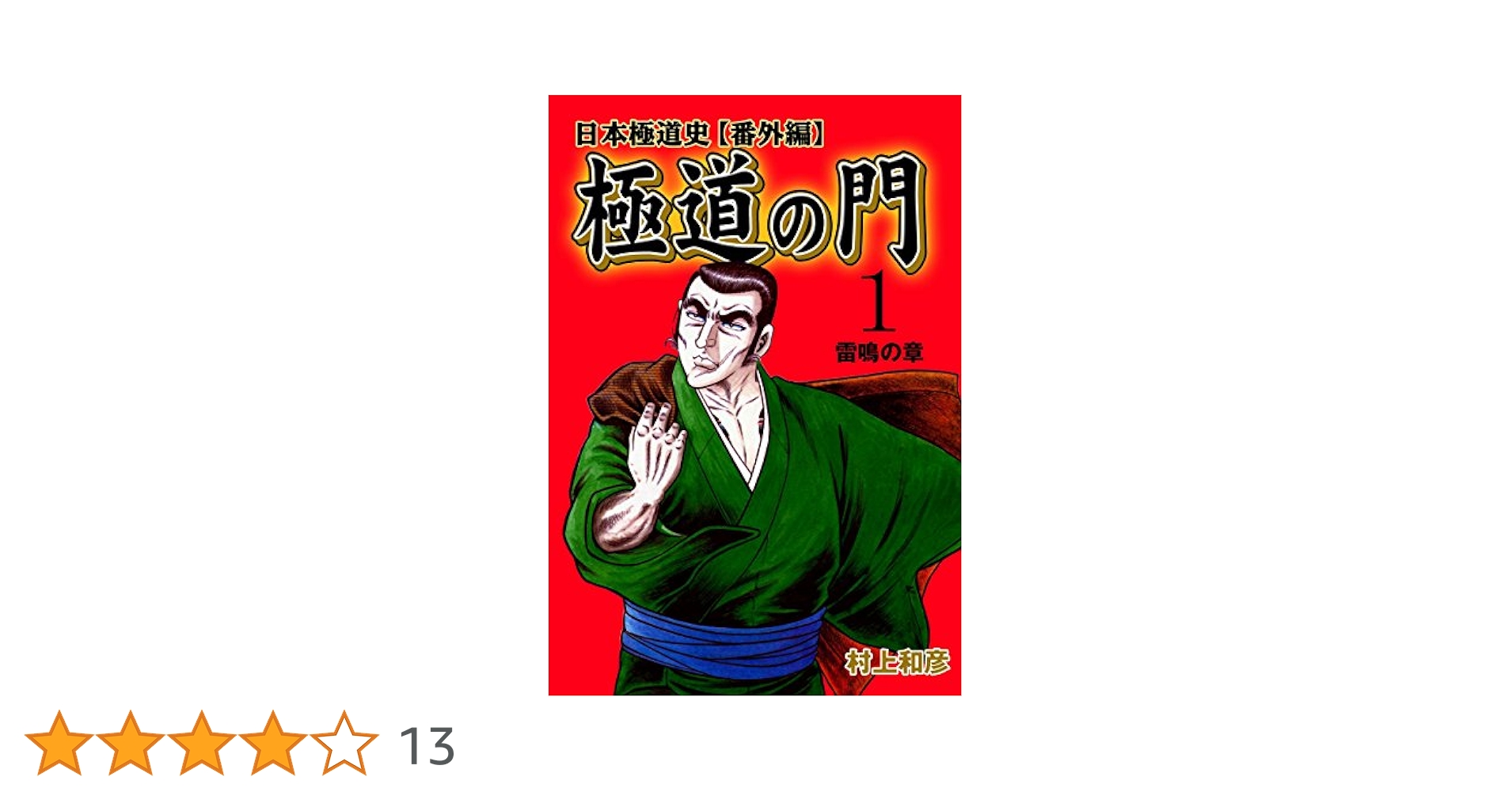 極道の門 日本極道史【番外編】1～雷鳴の章～ (マンガの金字塔