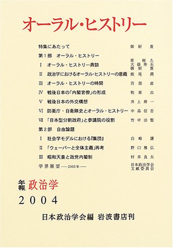 オーラル・ヒストリー―日本政治学会年報〈2004年〉 (日本政治学会年報 (2004))
