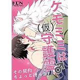 ケモミミは(仮)守護霊♂その契約ちょっと待った！ (BL☆美少年ブック)