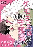 ケモミミは(仮)守護霊♂その契約ちょっと待った！ (BL☆美少年ブック)