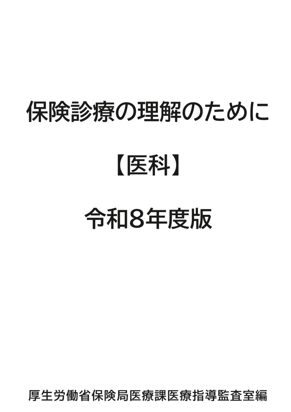 保険診療の理解のために【医科】（令和８年度）