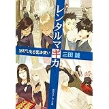 レンタルマギカ　滅びし竜と魔法使い (角川スニーカー文庫)