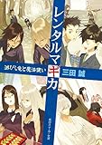 レンタルマギカ　滅びし竜と魔法使い (角川スニーカー文庫)