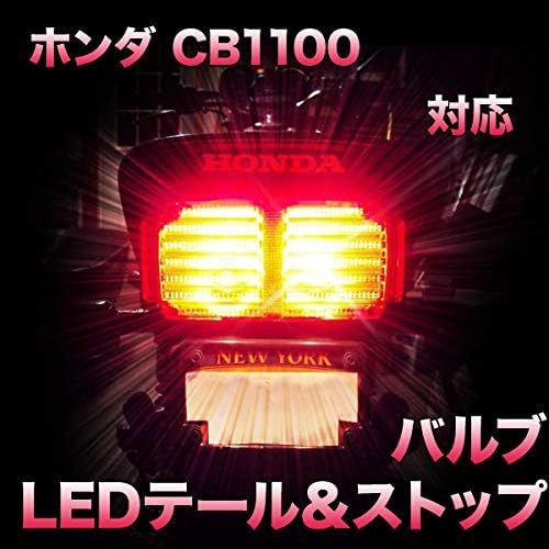 Ledテール ストップ ホンダ Cb1100 対応 Ledバルブ ブレーキ テールランプ 車 バイク Amazon