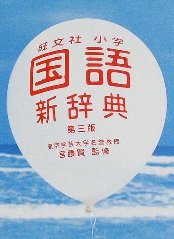 旺文社小学国語新辞典 旺文社小学国語新辞典