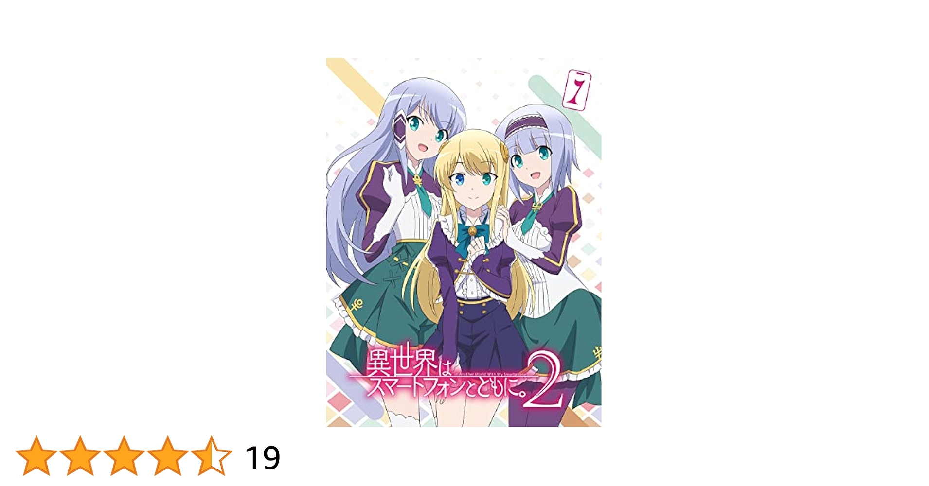 TVアニメ「異世界はスマートフォンとともに。2」vol.1(特典なし) [DVD Amazon.co.jp: TVアニメ「異世界はスマートフォンとともに。2