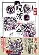 セール中のKindle本27：図解 呪術大全
