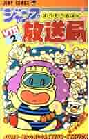 ジャンプ放送局 2 (少年ジャンプコミックス) | さくま あきら