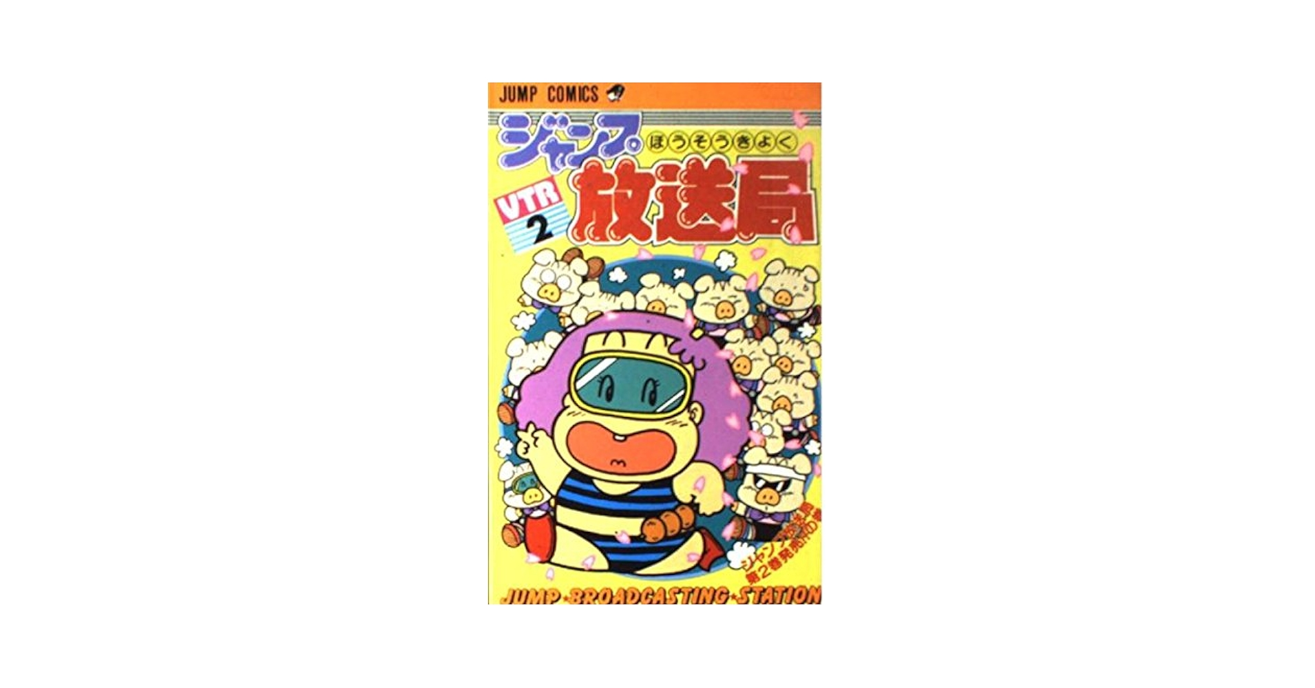 【中古】 ジャンプ放送局 ３/集英社/さくまあきら 楽天市場】ジャンプ放送局 さくまあきら（本・雑誌・コミック