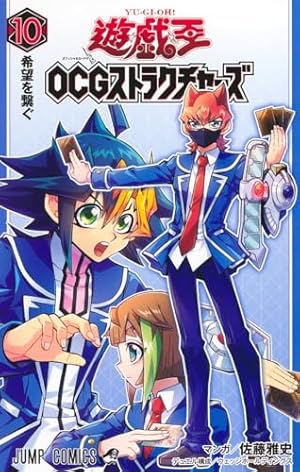遊☆戯☆王ZEXAL コミック 1-9巻セット (ジャンプコミックス) | 佐藤