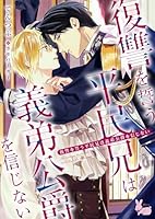 復讐を誓う平民兄は義弟公爵を信じない