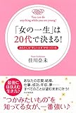 「女の一生」は20代で決まる! あなたには“楽しい未来”が待っている