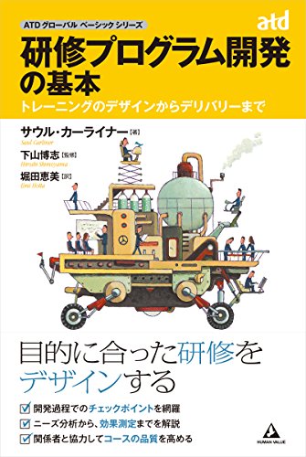 研修プログラム開発の基本 ~トレーニングのデザインからデリバリーまで~ (ASTDグローバルベーシックシリーズ)