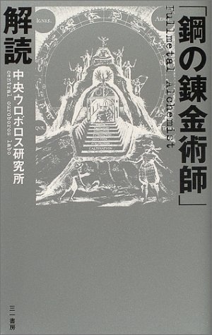 「鋼の錬金術師」解読