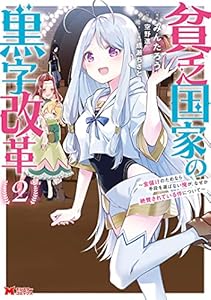 貧乏国家の黒字改革～金儲けのためなら手段を選ばない俺が、なぜか絶賛されている件について（コミック） ： 2 (モンスターコミックス)