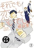 それでも恋していいでしょ　プチキス（２） (Ｋｉｓｓコミックス)