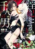 淫妃セラムと千人の男 (キャラ文庫)