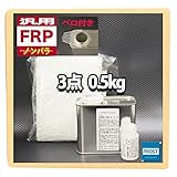 汎用 FRP補修３点キット 樹脂0.5kg 一般積層用 ノンパラフィン 硬化剤 ガラスマット付