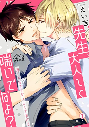 先生、大人しく喘いでなよ？～俺じゃなきゃダメにしてあげる～(1) (ペロペロ男子図鑑)
