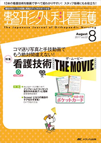整形外科看護 2017年8月号特集:コマ送り写真と手技動画でもう絶対間違えない 看護技術ザ ムービー