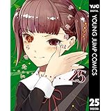 かぐや様は告らせたい～天才たちの恋愛頭脳戦～ 25 (ヤングジャンプコミックスDIGITAL)