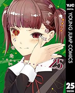 かぐや様は告らせたい～天才たちの恋愛頭脳戦～ 25 (ヤングジャンプコミックスDIGITAL)