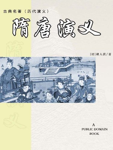 隋唐演义 (Chinese Edition)