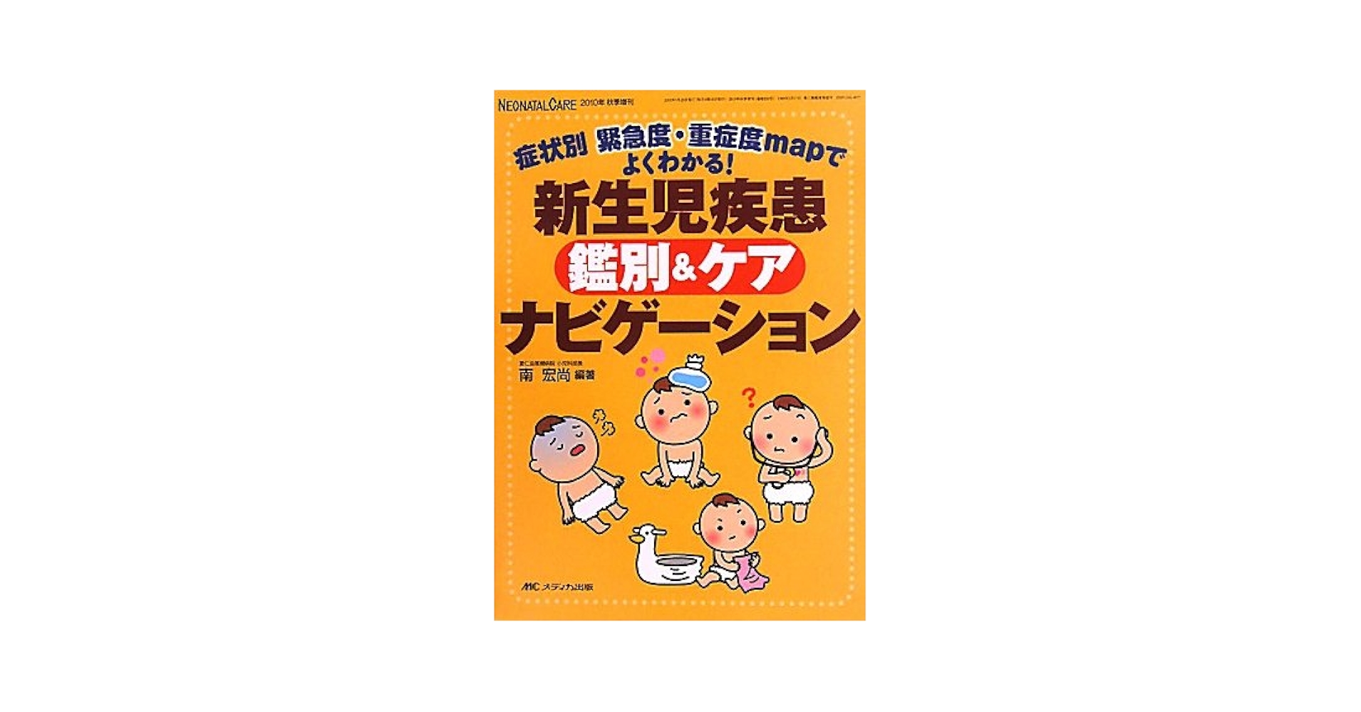 新生児疾患鑑別&ケアナビゲーション: 症状別 緊急度・重症度map