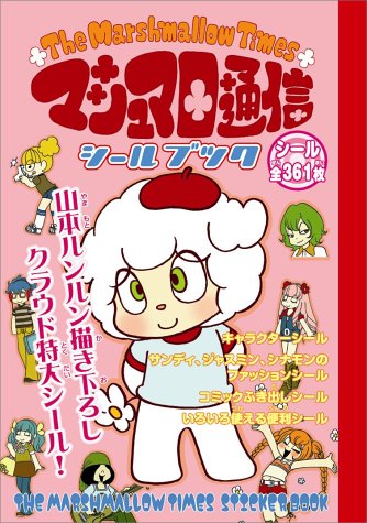 スマホ 無料電子書籍 マシュマロ通信(タイムス)シールブック バイ