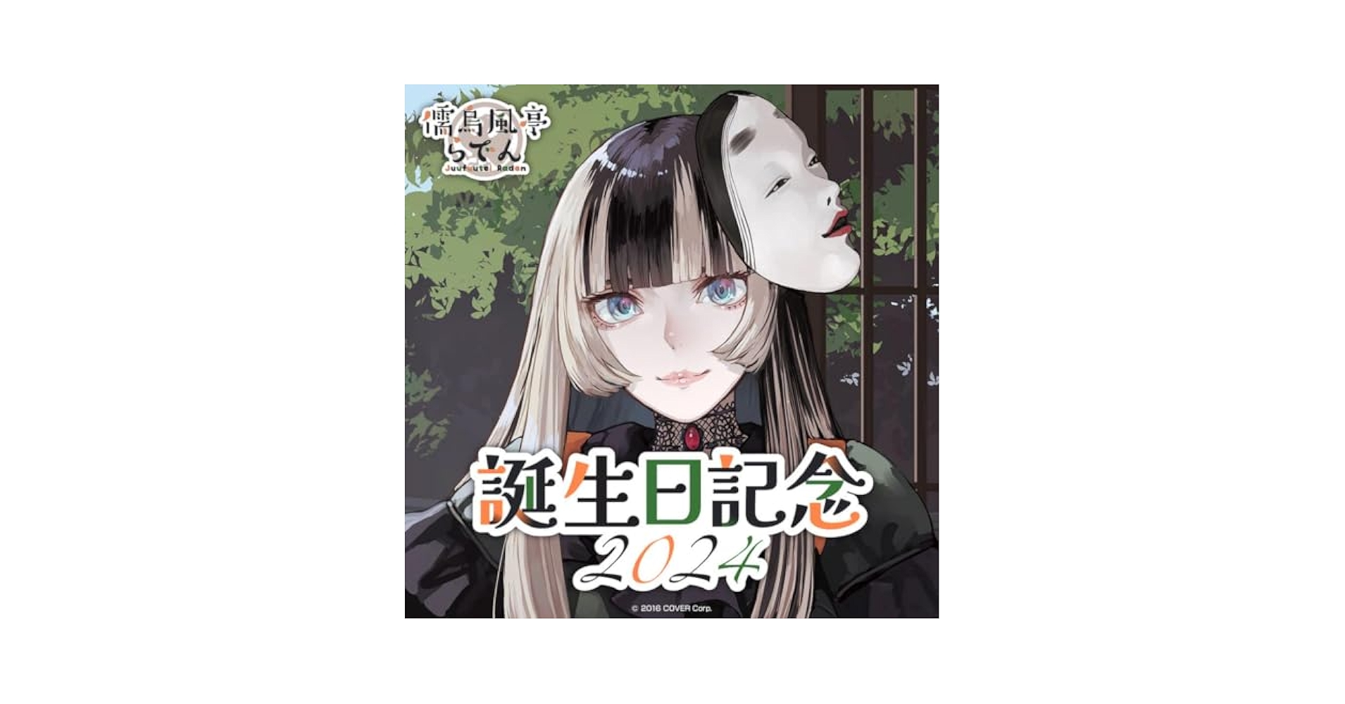 Amazon.co.jp: 儒烏風亭らでん 誕生日記念2024フルセット : おもちゃ