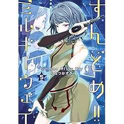 すんどめ!!ミルキーウェイ 1-9巻 新品セット |本 | 通販 | Amazon