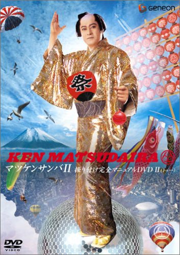 マツケンサンバ2 振り付けフォーメション完全マニュアル Dvd Amazon De Dvd Blu Ray マツケンサンバ2 振り付けフォーメション完全マニュアル Dvd Amazon De Dvd Blu Ray