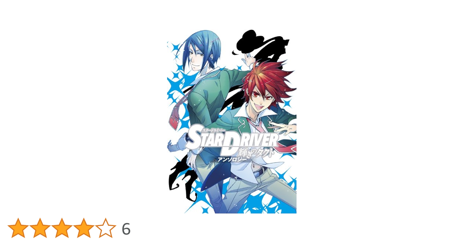 STAR DRIVER 輝きのタクト コミック 1-3巻セット (ヤングガンガンコミックス)／BONES Amazon.co.jp: STAR DRIVER 輝きのタクト コミック 1-3巻セット