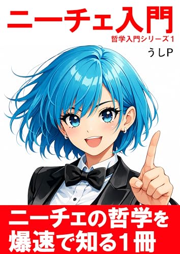 ニーチェ入門 哲学入門シリーズ1