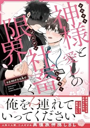 Amazon.co.jp: 不幸せな噛み痕（分冊版） 【番外編】 (＆.Emo comics