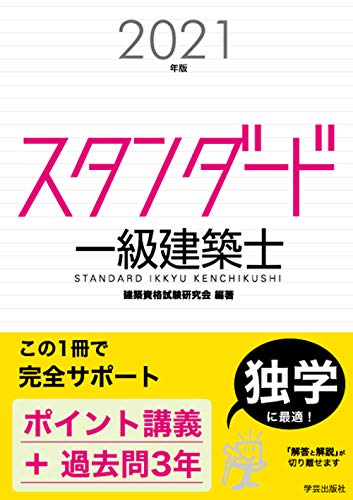 スタンダード 一級建築士 2021年版