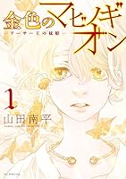金色のマビノギオン ―アーサー王の妹姫― (全8巻) Kindle版