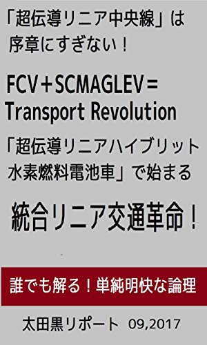 超伝導リニア中央線 は 序章にすぎない 超伝導リニアハイブリット水素燃料電池自動車 で 始まる 統合リニア交通革命 水素燃料電池自動車 超伝導リニア 交通革命 太田黒リポート 太田黒 茂助 車 バイク Kindleストア Amazon