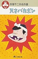 Genius bakabon (Shogakukan Paperback - Fujio Akatsuka masterpiece election) (2005) ISBN: 4091935729 [Japanese Import] 4091935729 Book Cover