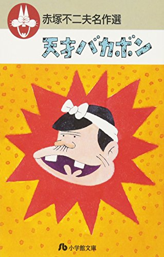 赤塚不二夫名作選 (2) (小学館文庫―赤塚不二夫名作選)(赤塚 不二夫)