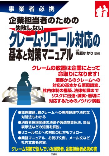Amazon Co Jp 事業者必携企業担当者のための失敗しないクレーム リコール対応の基本と対策マニュアル Ebook 梅原 ゆかり Kindleストア
