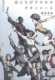 死にたがりたちのチキンレース 感想 レビュー 読書メーター