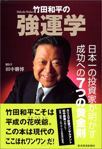 竹田和平の強運学―日本一の投資家が明かす成功への7つの黄金則 竹田和平の強運学―日本一の投資家が明かす成功への7つの黄金則