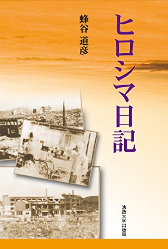 広島の日記 昭和20年から44年まで 広島の日記 昭和20年から44年まで 広島の日記 昭和20年