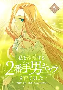 私を溺愛する2番手男キャラを育てました 5 (piccomics)