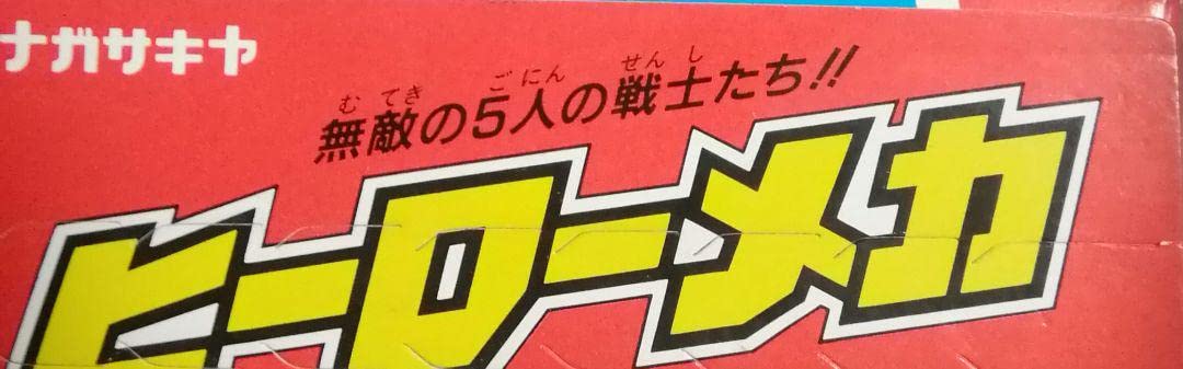 Amazon.co.jp: 高速戦隊ターボレンジャー当時物！平成元年1989年
